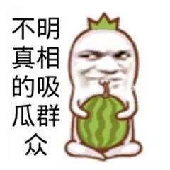 吃瓜群众正在围观的图片,吃瓜群众热议的神秘事件