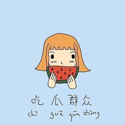 吃瓜群众熊某人